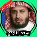 سعد الغامدي بدون نت android application logo